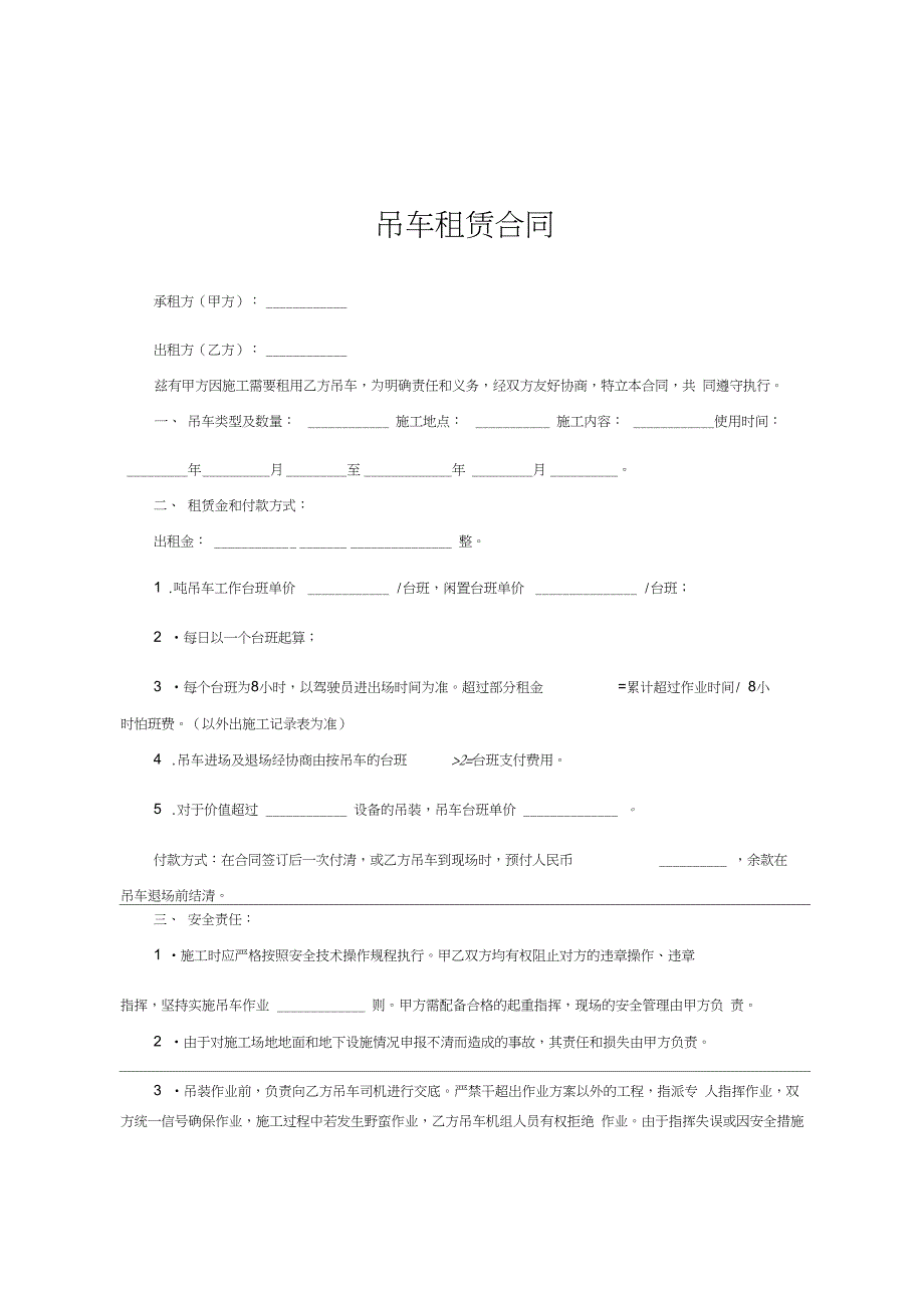 吊车租赁合同范文_第1页