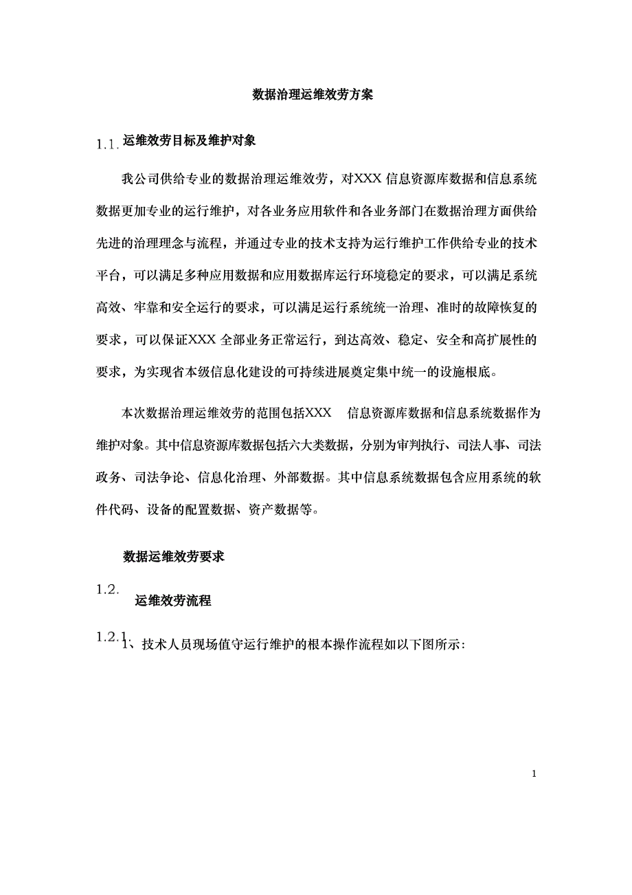 数据管理运维服务方案.docx_第1页