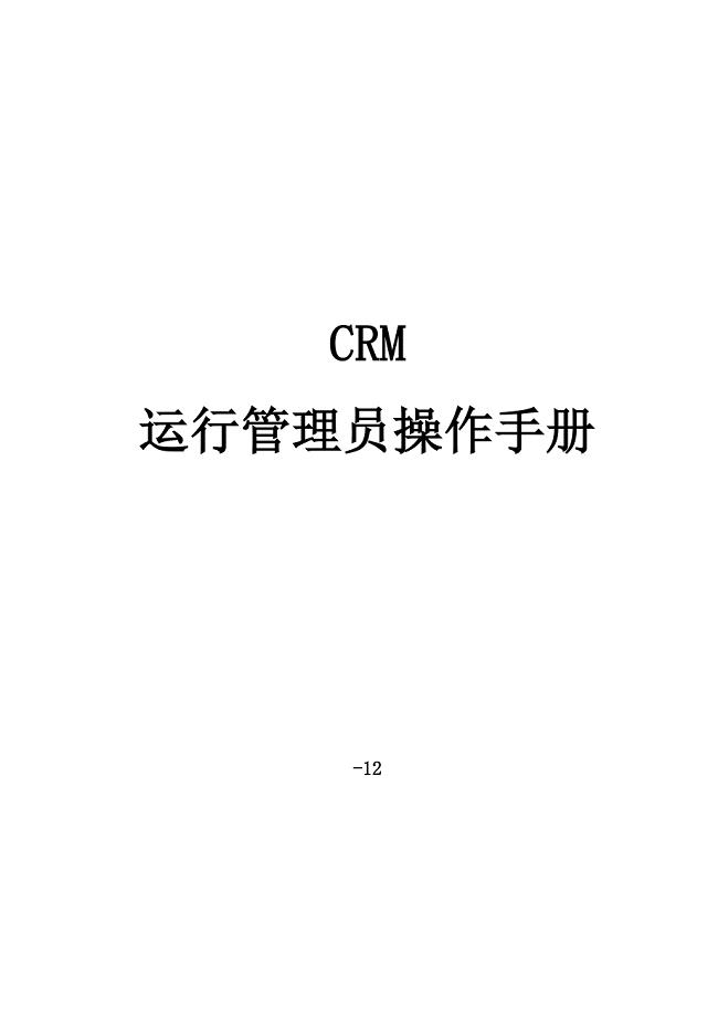 CRM运营管理员操作手册