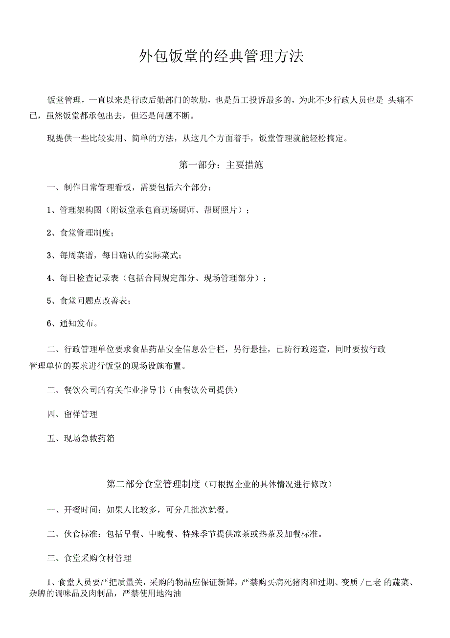 外包饭堂的经典管理方法_第1页