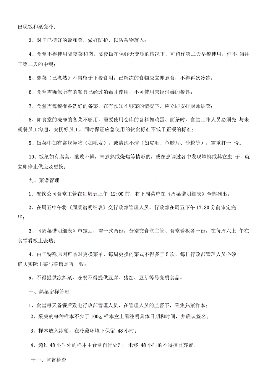 外包饭堂的经典管理方法_第4页