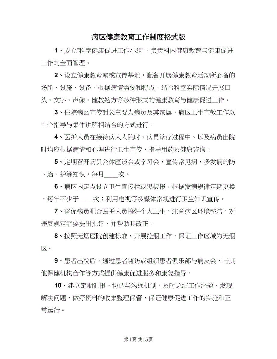 病区健康教育工作制度格式版（6篇）_第1页