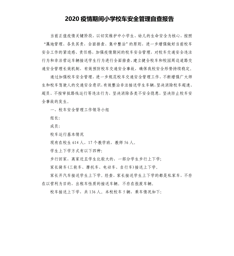 2020疫情期间小学校车安全管理自查报告模板.doc_第1页