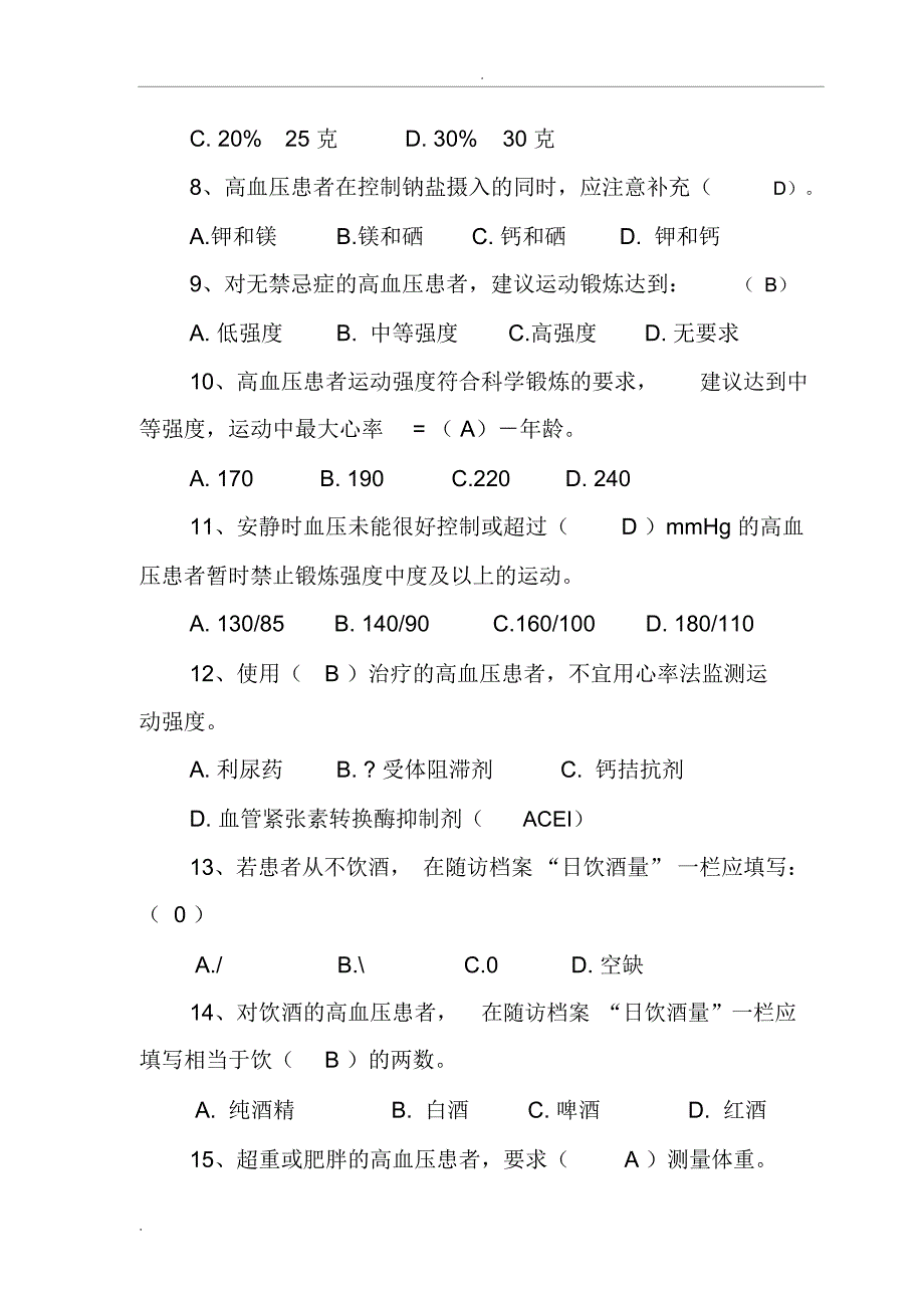 高血压健康管理系统试的题目_9836_第4页