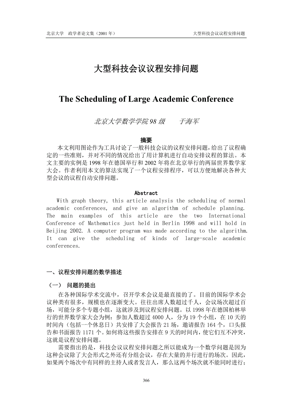 大型科技会议议程安排问题_第1页