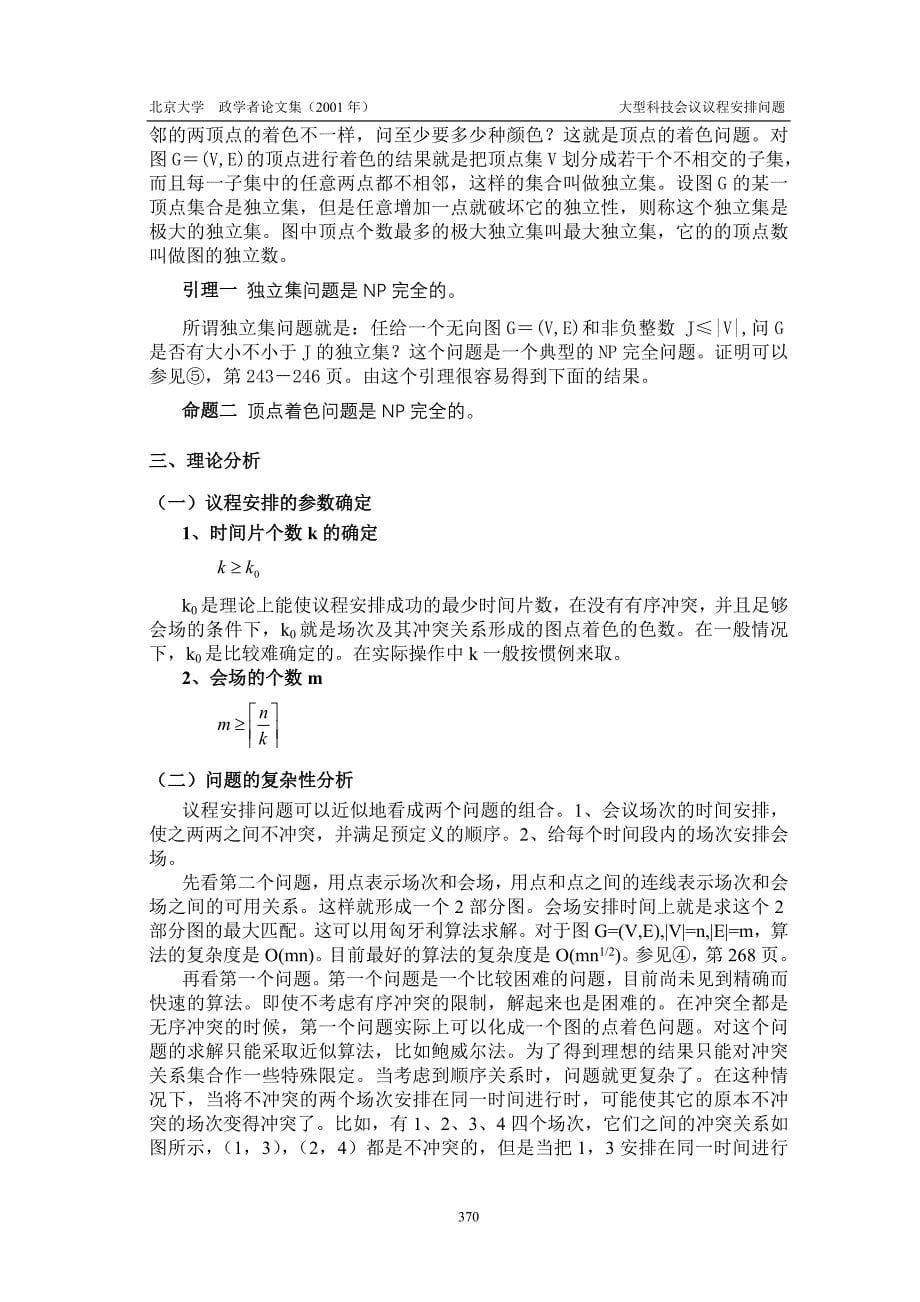 大型科技会议议程安排问题_第5页