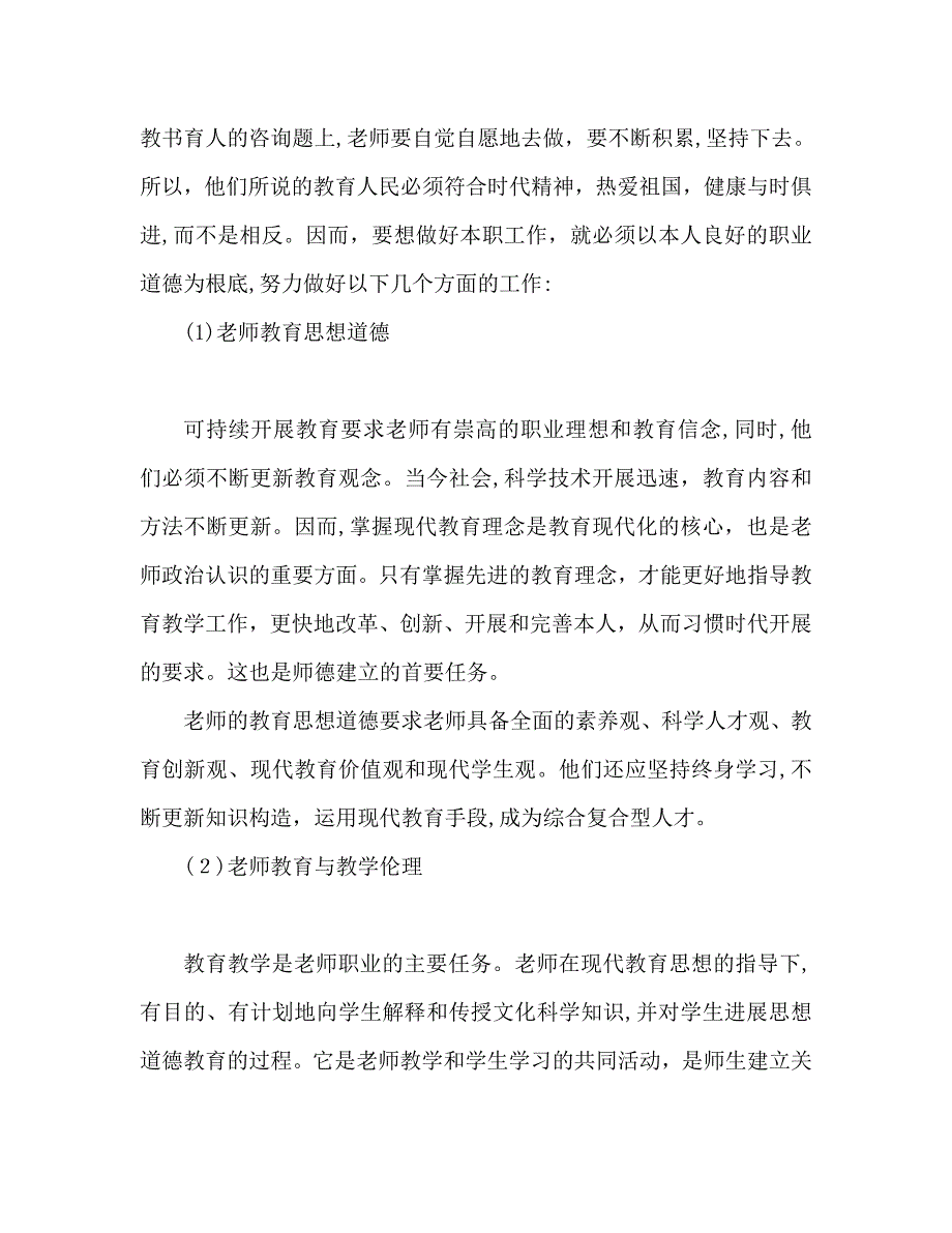 教师师风师德建设学习心得体会通用_第2页