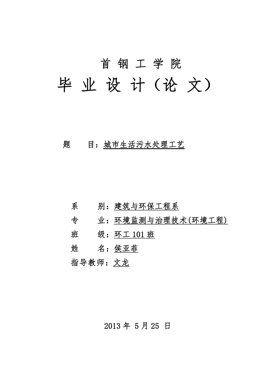 城市生活污水处理工艺毕业论文_第1页