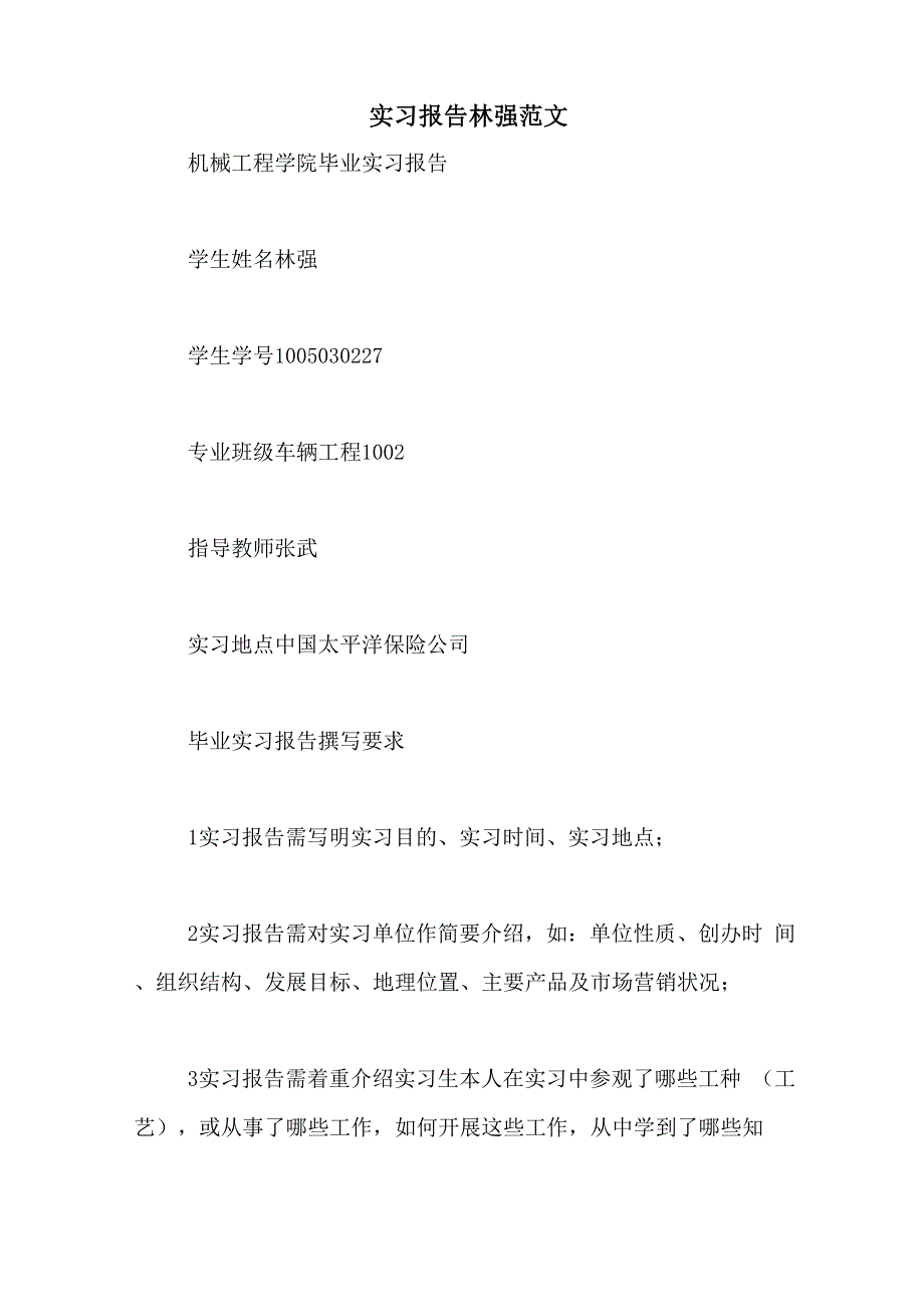 2021年实习报告林强范文_第1页