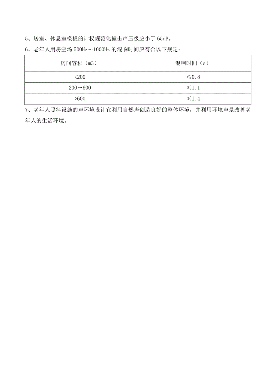 老年人照料设施噪声控制与声环境设计的设置(通用版)_第2页