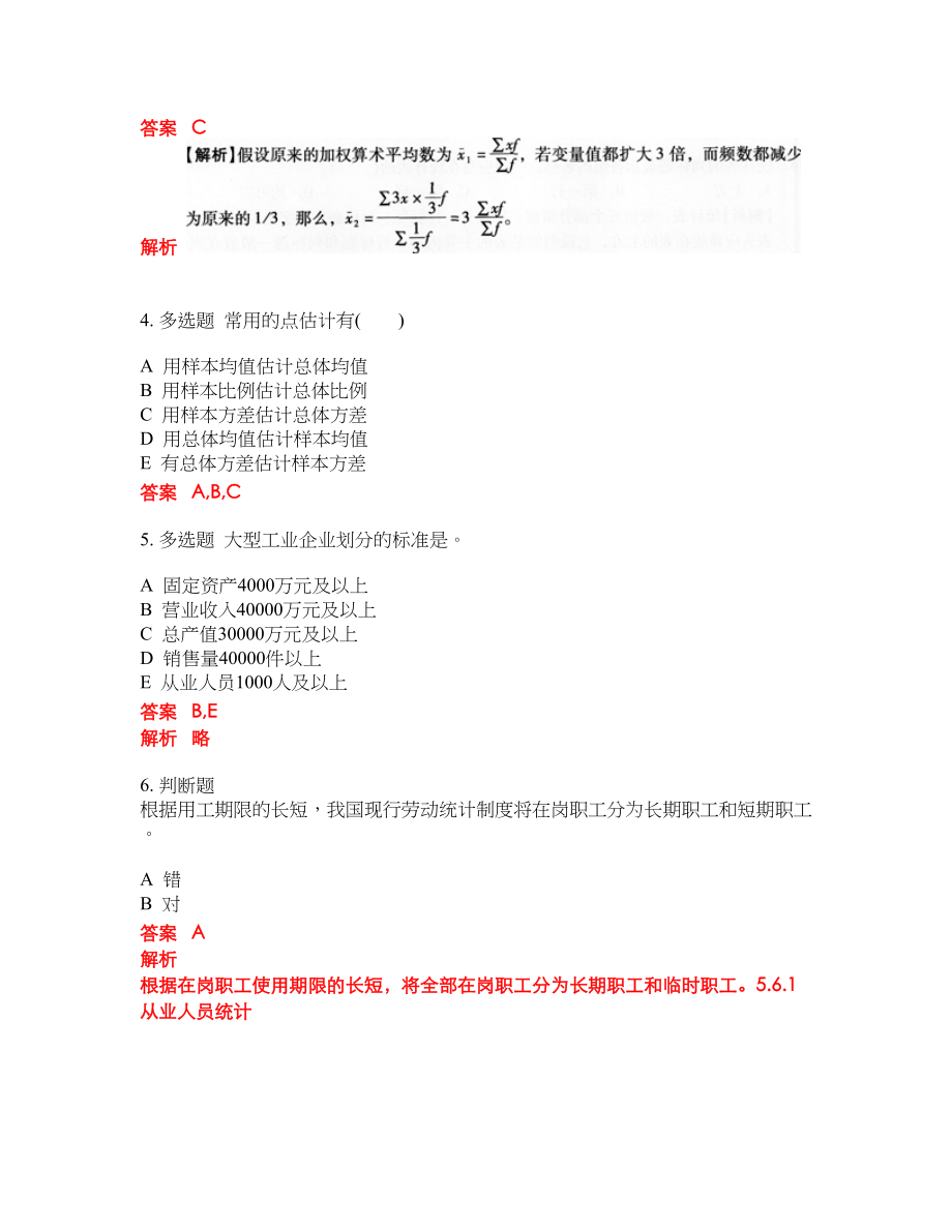 2022-2023年初级统计师考试模拟试题含答案（300题）套卷49_第2页