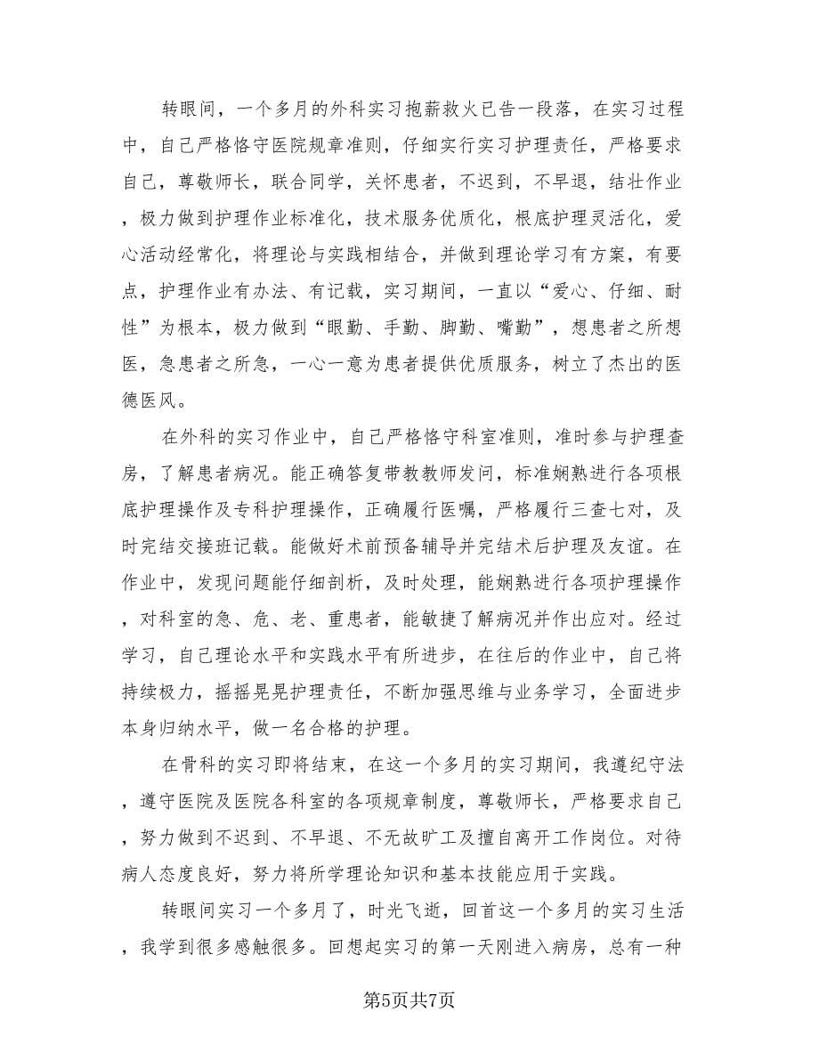 医院护士的实习总结报告（3篇）.doc_第5页