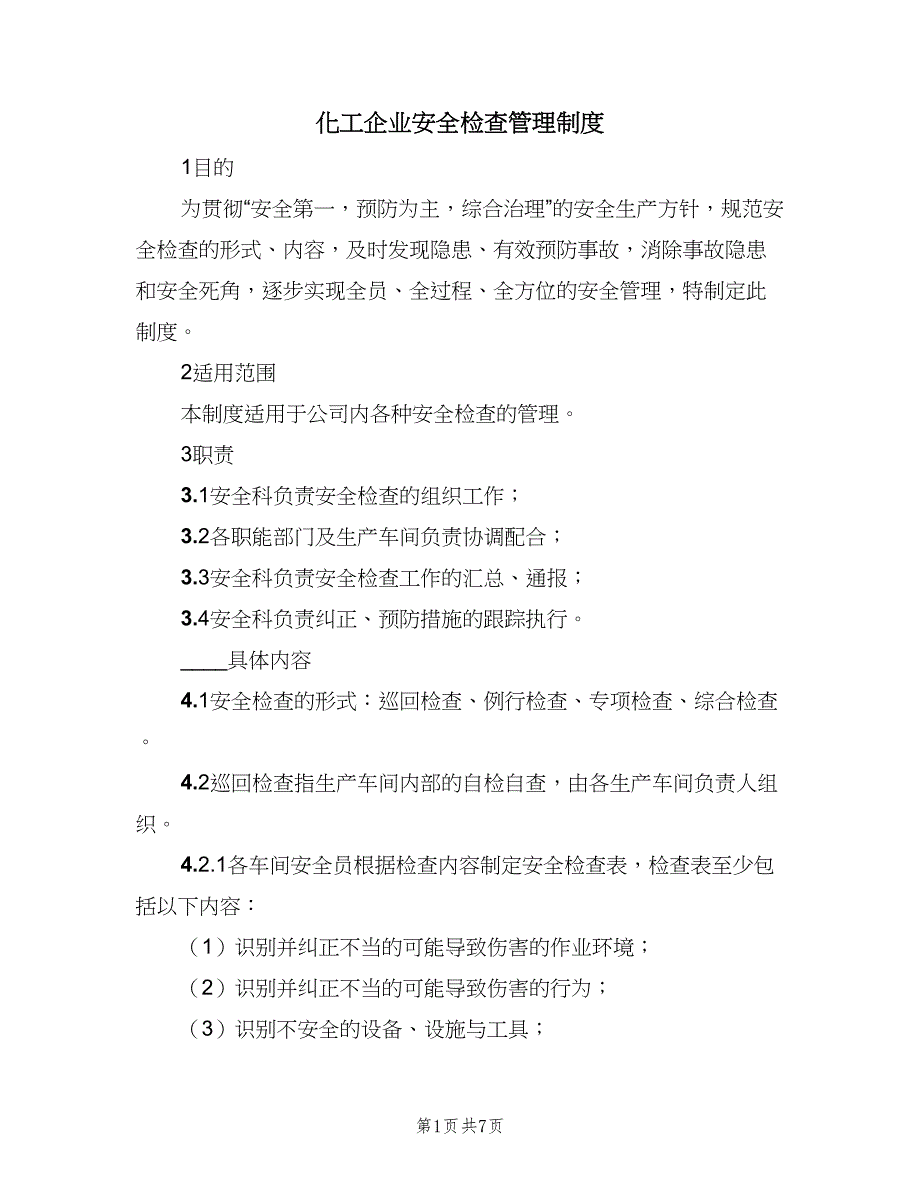 化工企业安全检查管理制度（二篇）.doc_第1页