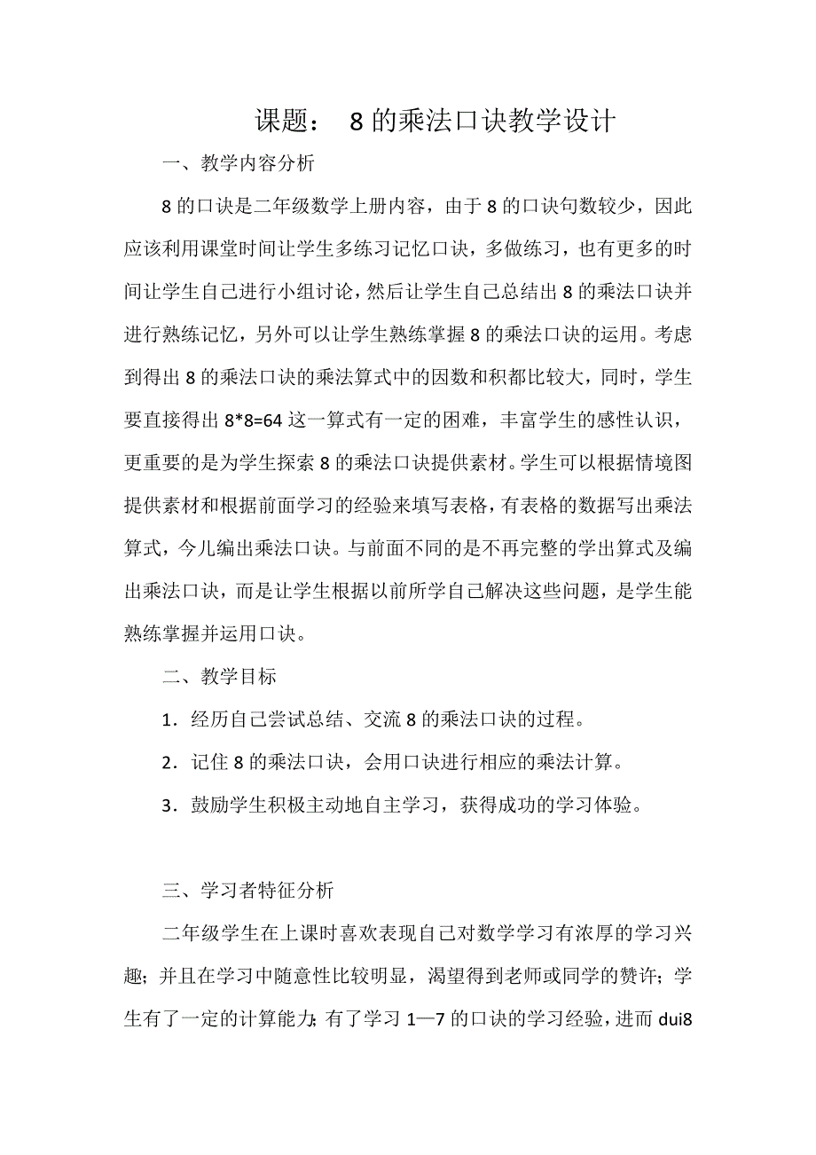 课题：8的乘法口诀教学设计.docx_第1页