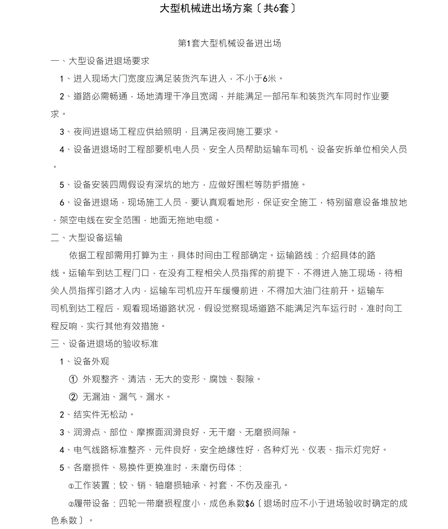 大型机械设备进出场方案(共6套)_第1页