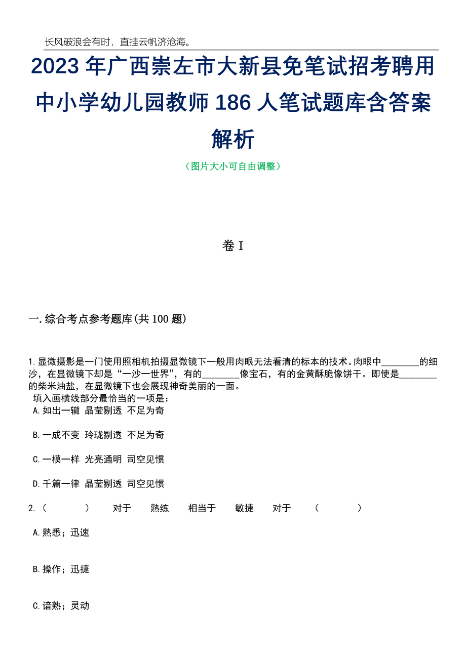 2023年广西崇左市大新县免笔试招考聘用中小学幼儿园教师186人笔试题库含答案详解析_第1页