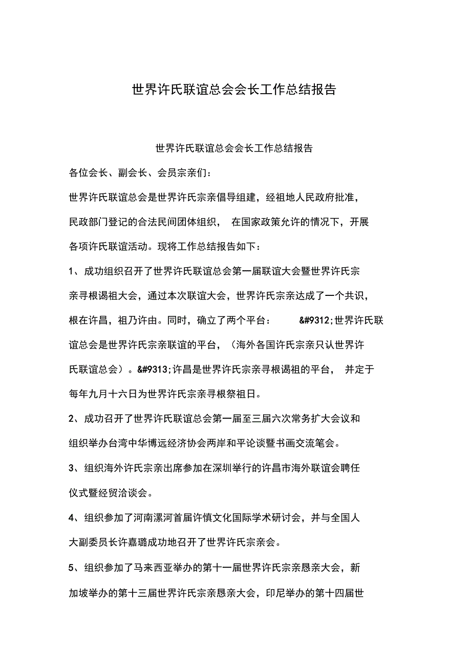 2019年整理世界许氏联谊总会会长工作总结报告_第1页