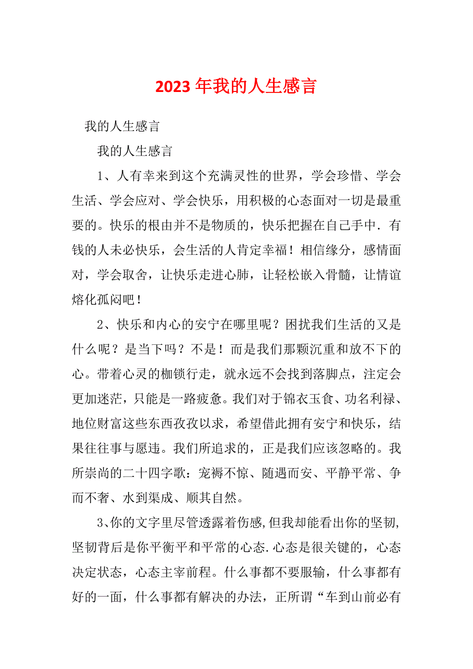 2023年我的人生感言_第1页