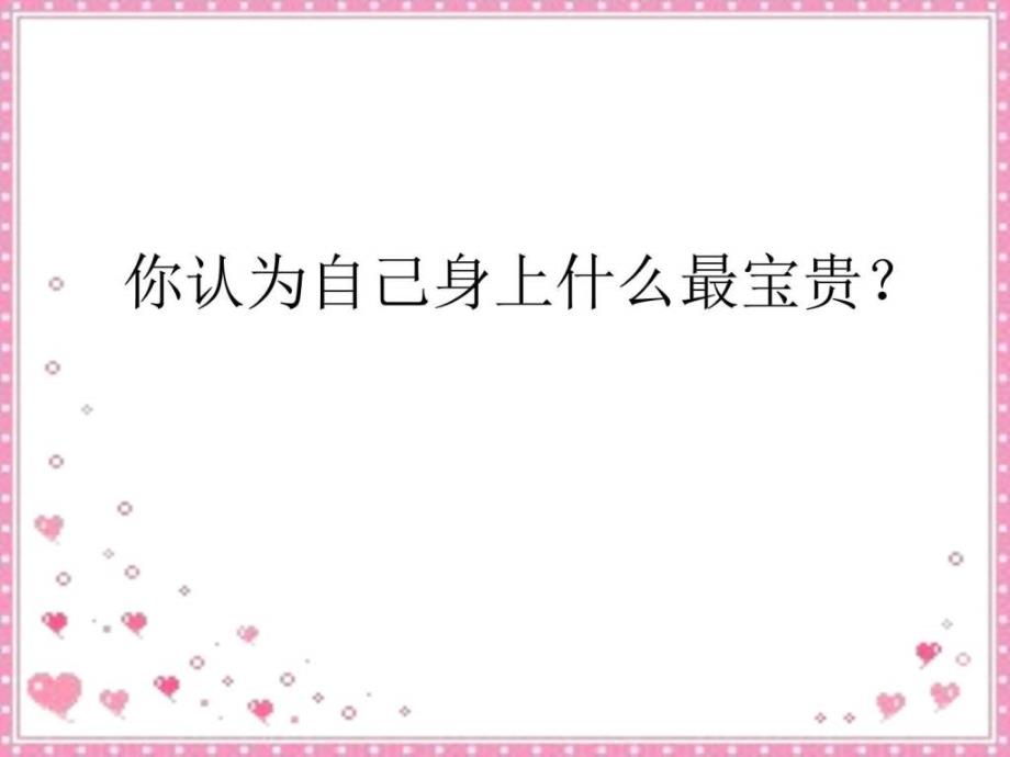 最新苏教版语文 一年级上学期 课文1 人有两个宝._第1页