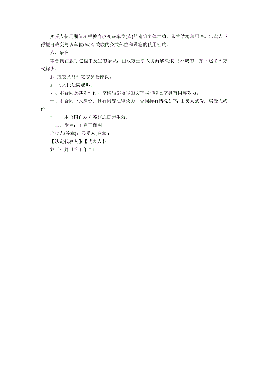 2022年车位买卖合同范本2篇(买卖车位合同版本)_第4页
