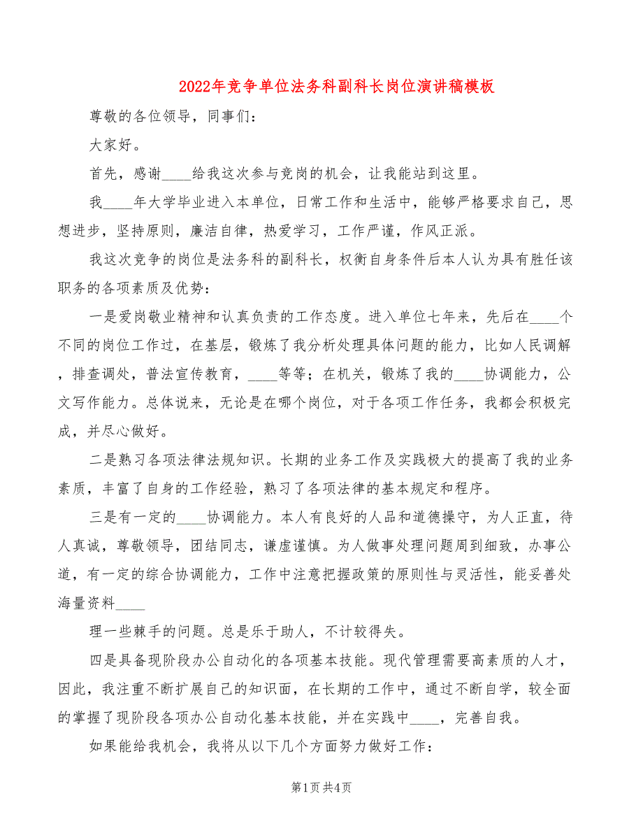 2022年竞争单位法务科副科长岗位演讲稿模板_第1页