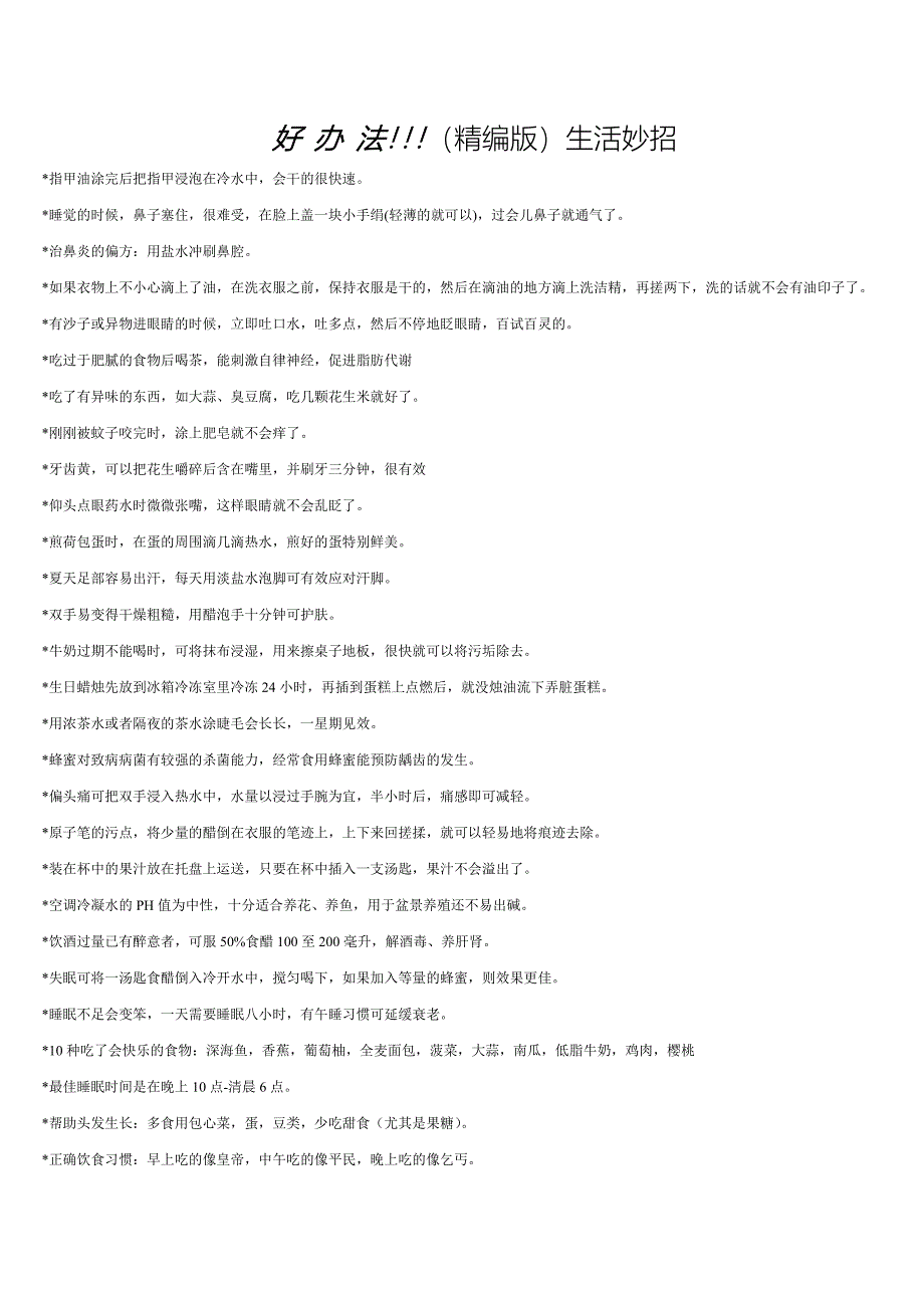 生活妙招!好办法!.doc_第1页