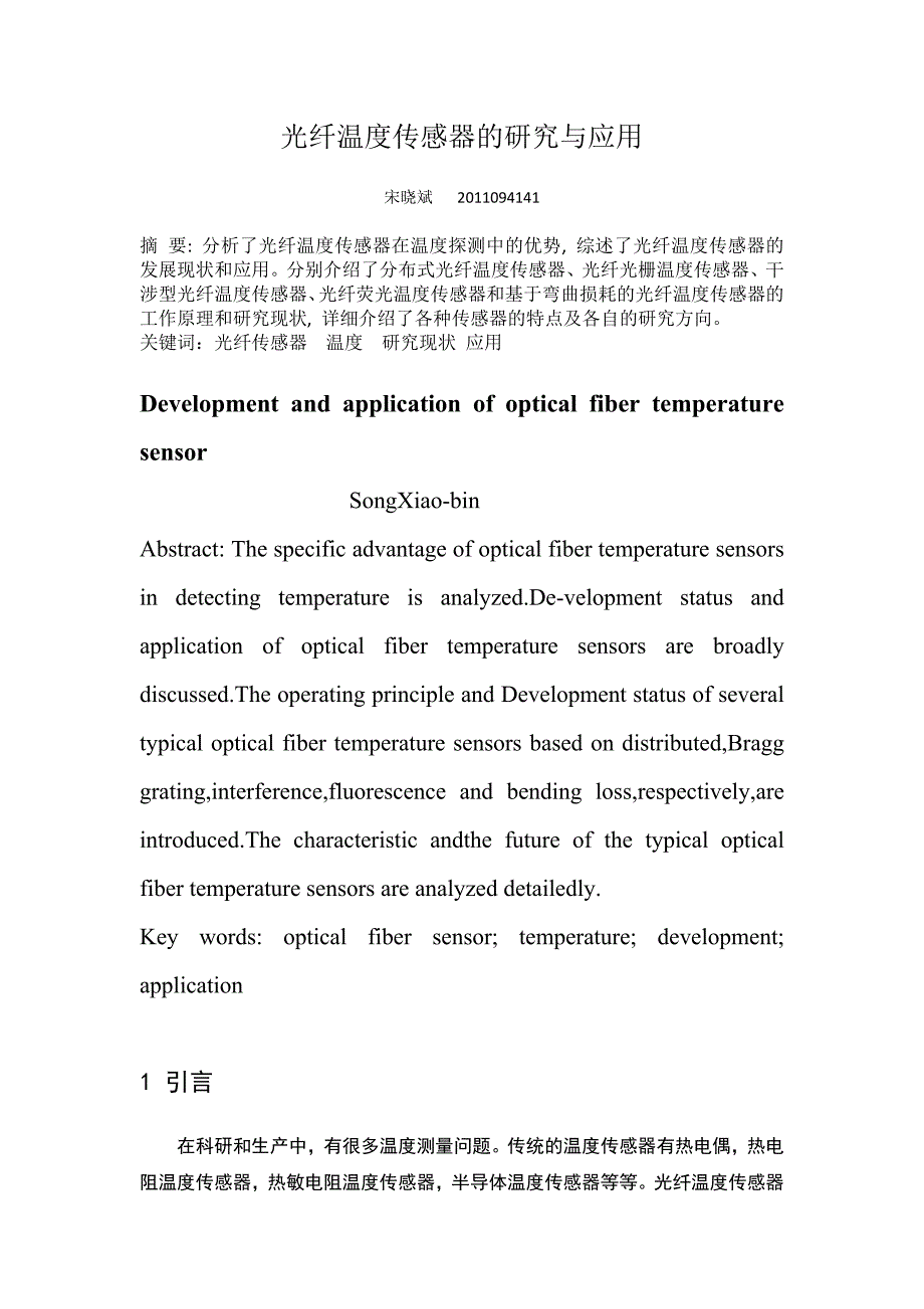 (完整word版)光纤温度传感器的研究与应用.doc_第1页