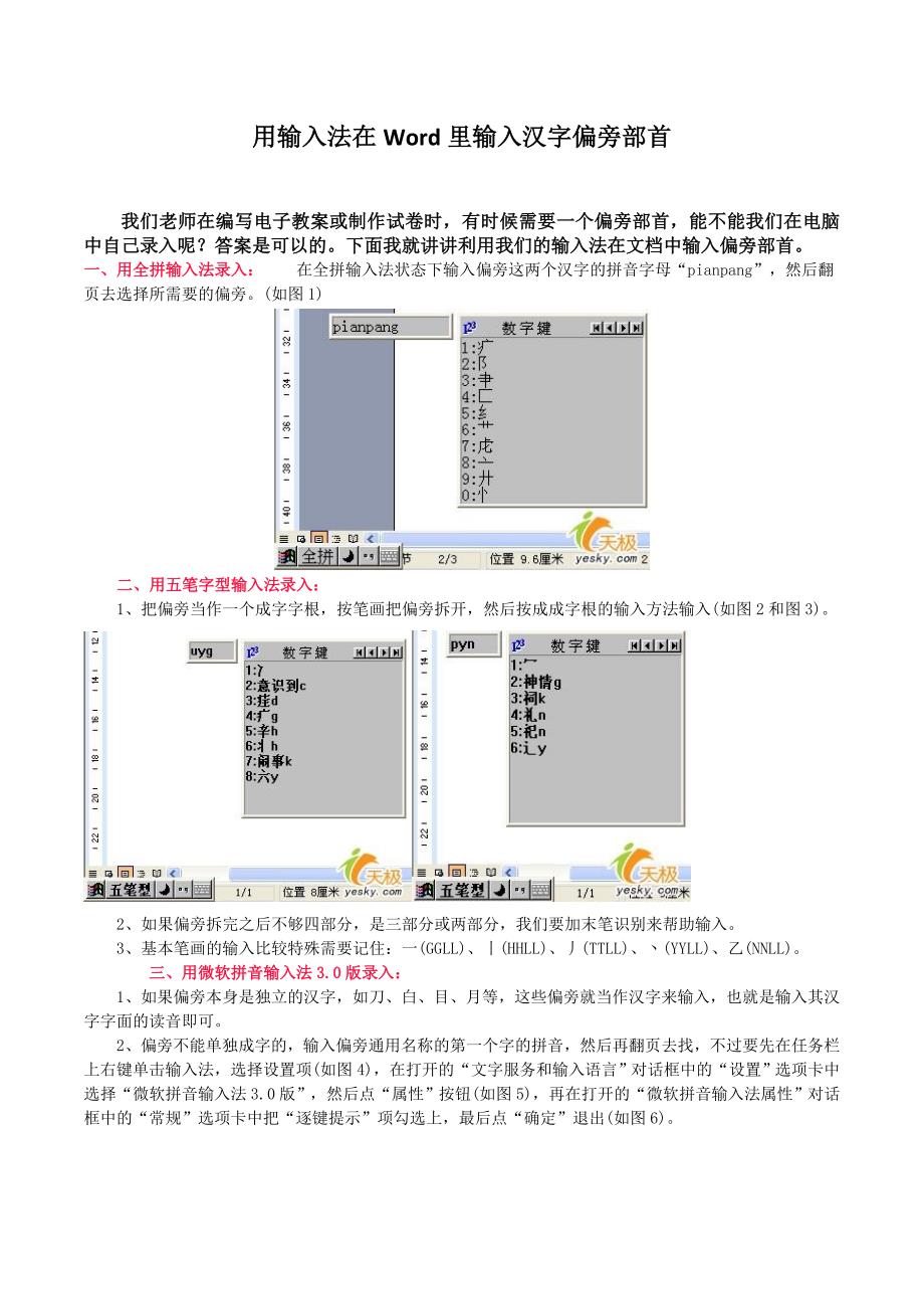 用输入法在Word里输入汉字偏旁部首.doc_第1页