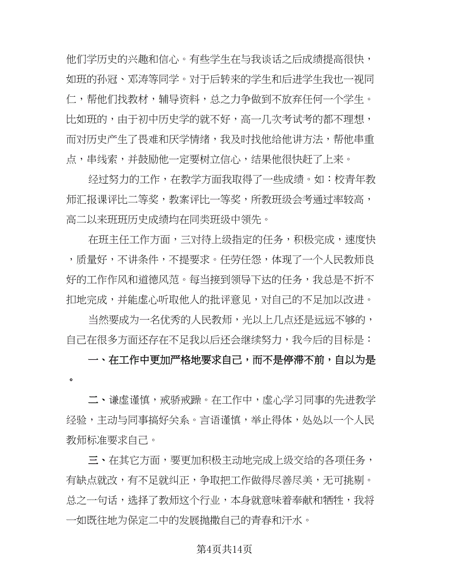 教师年度工作总结小学（六篇）.doc_第4页