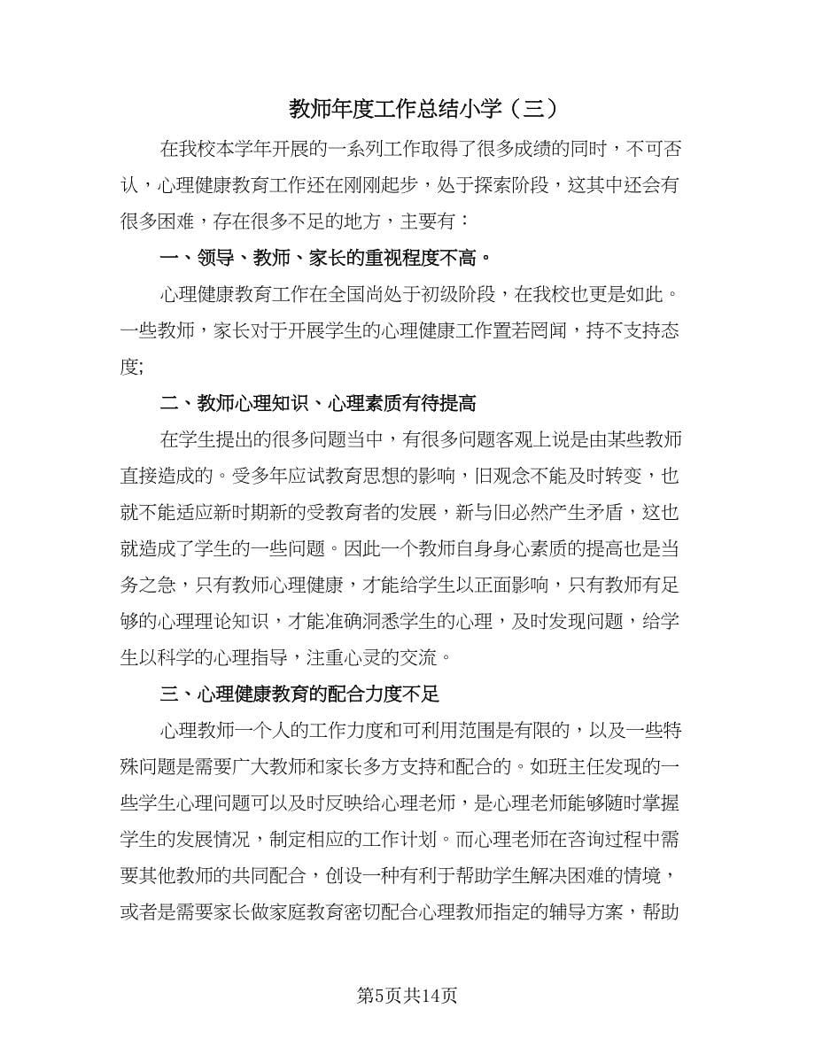 教师年度工作总结小学（六篇）.doc_第5页