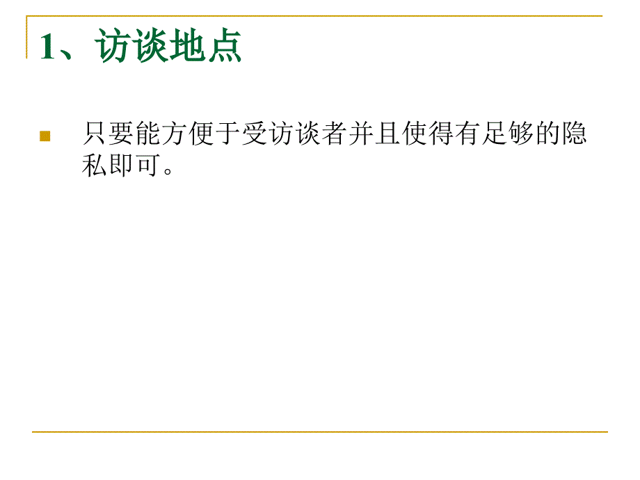 半结构化访谈指南_第2页