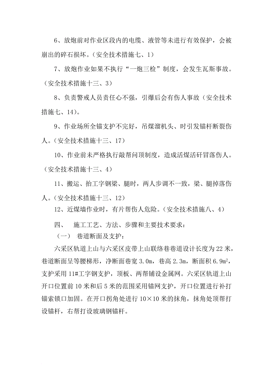 六采区轨道上山与六采区皮带上山联络巷掘进施工安全技术措施_第2页