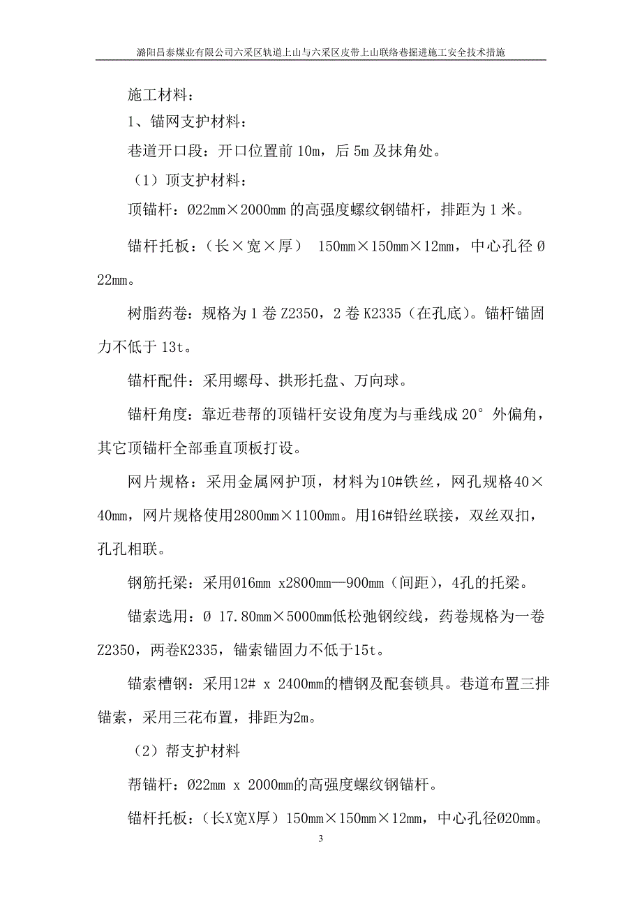 六采区轨道上山与六采区皮带上山联络巷掘进施工安全技术措施_第3页