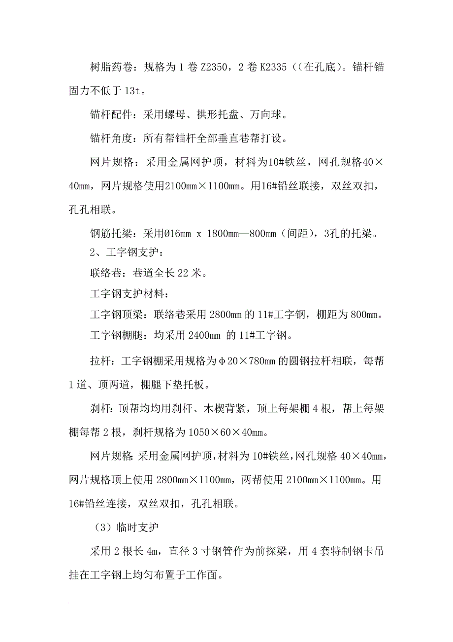 六采区轨道上山与六采区皮带上山联络巷掘进施工安全技术措施_第4页