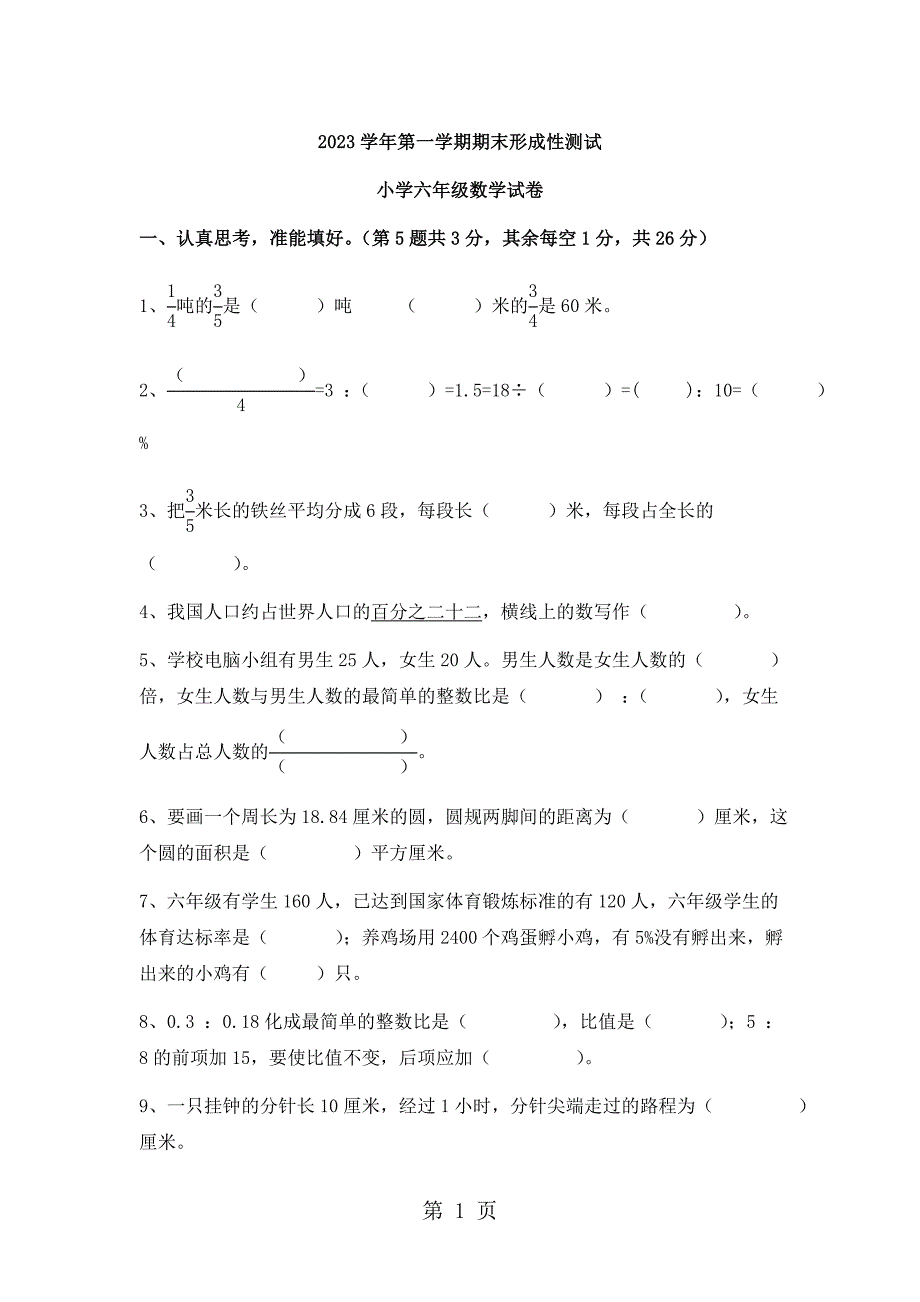 2023年六年级上册数学期末试题过关检测 河北省保定市 人教新课标无答案.doc_第1页