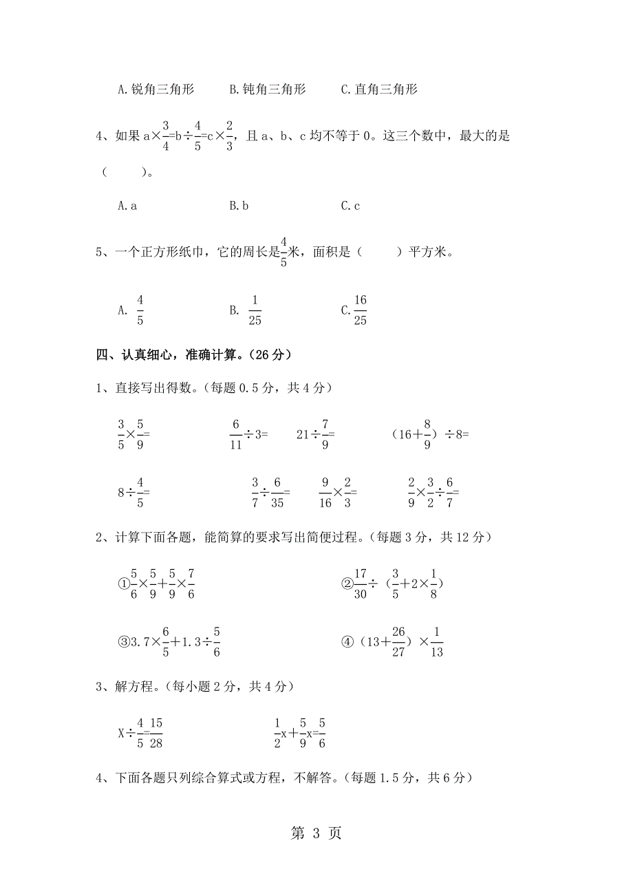 2023年六年级上册数学期末试题过关检测 河北省保定市 人教新课标无答案.doc_第3页