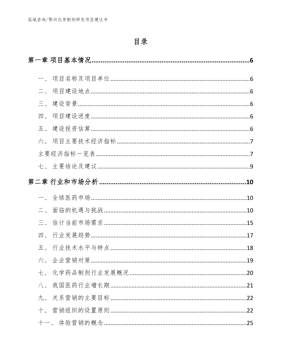 鄂州化学制剂研发项目建议书_模板_第2页