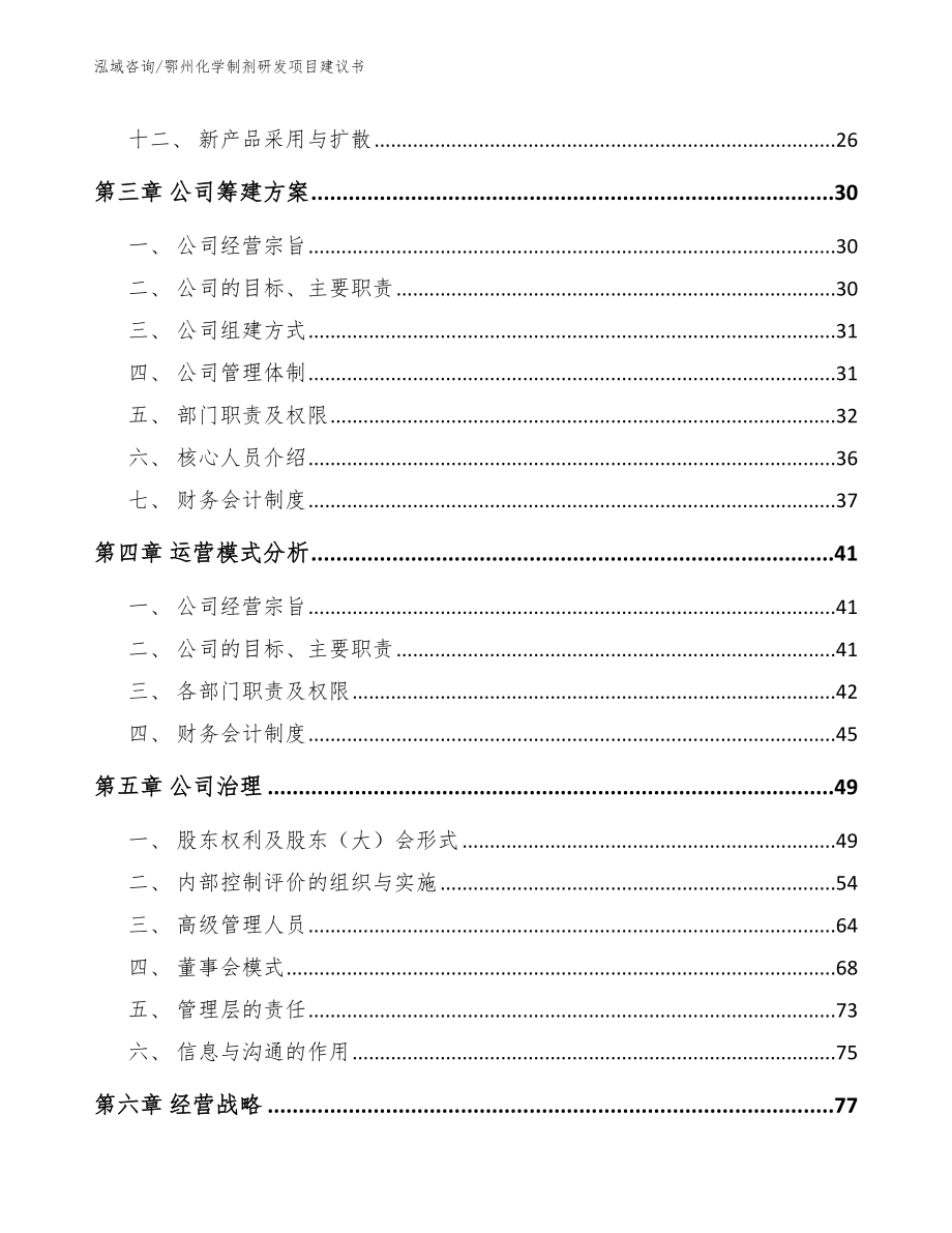 鄂州化学制剂研发项目建议书_模板_第3页