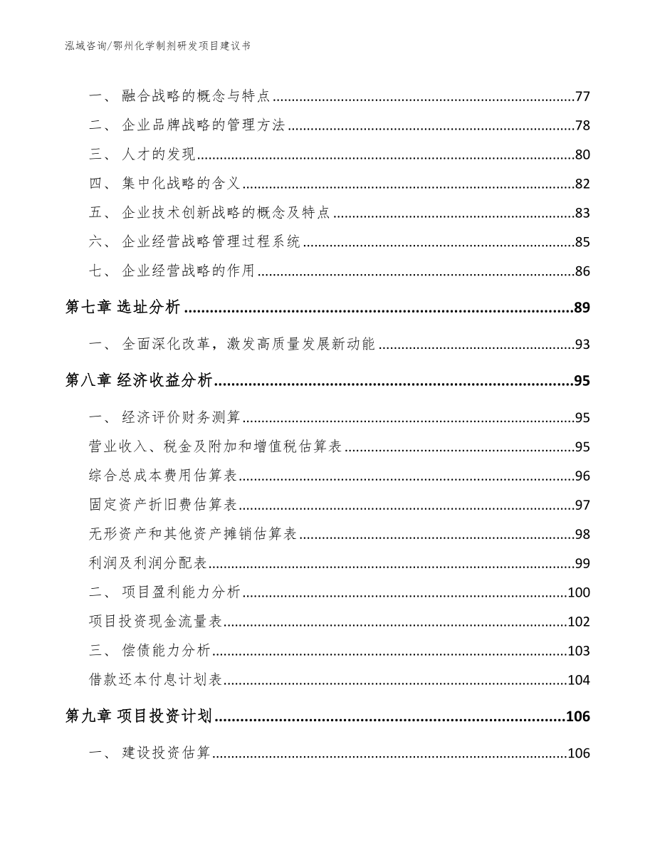 鄂州化学制剂研发项目建议书_模板_第4页