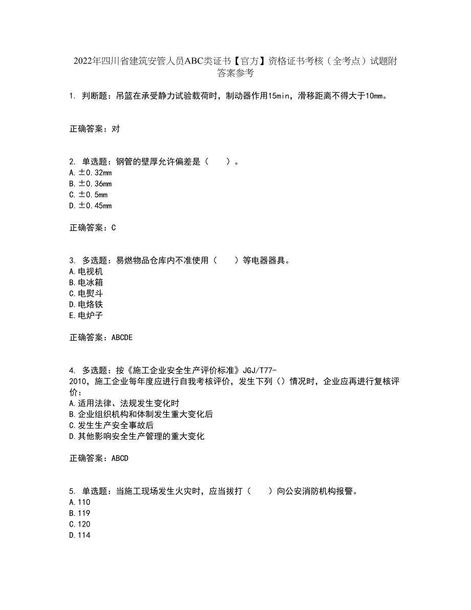 2022年四川省建筑安管人员ABC类证书【官方】资格证书考核（全考点）试题附答案参考49_第1页