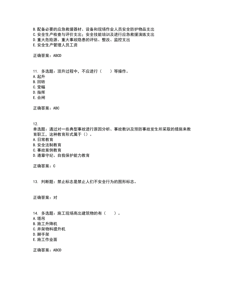 2022年四川省建筑安管人员ABC类证书【官方】资格证书考核（全考点）试题附答案参考49_第3页