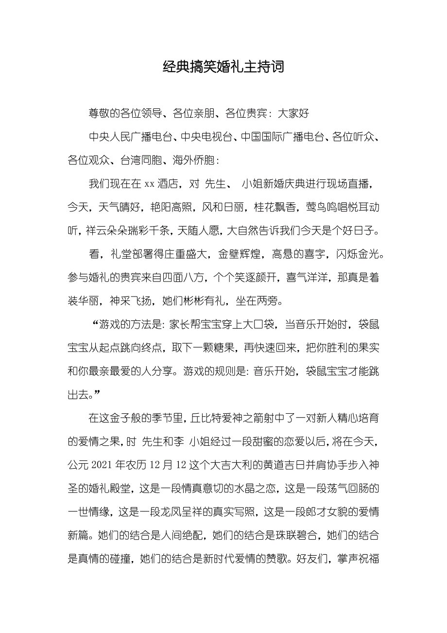 经典搞笑婚礼主持词_第1页