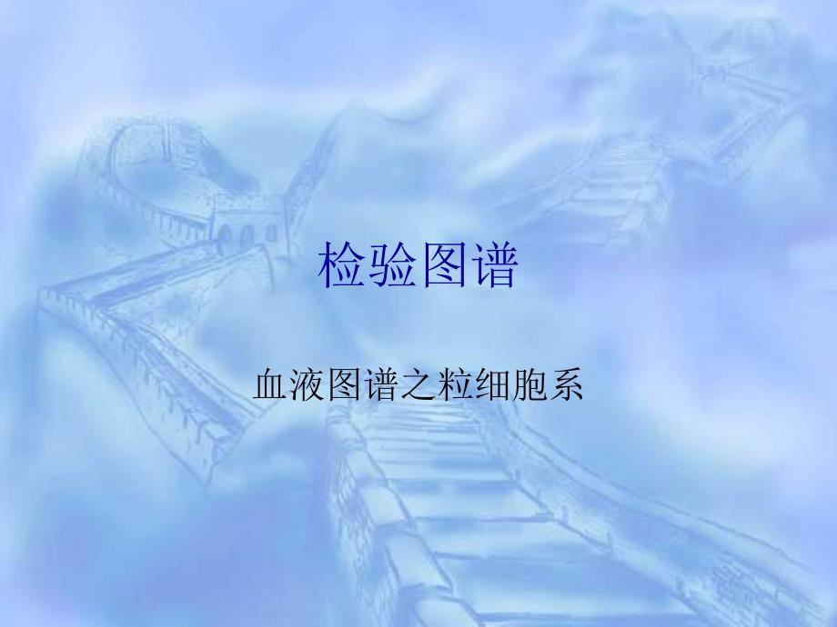 血液图谱之粒细胞系