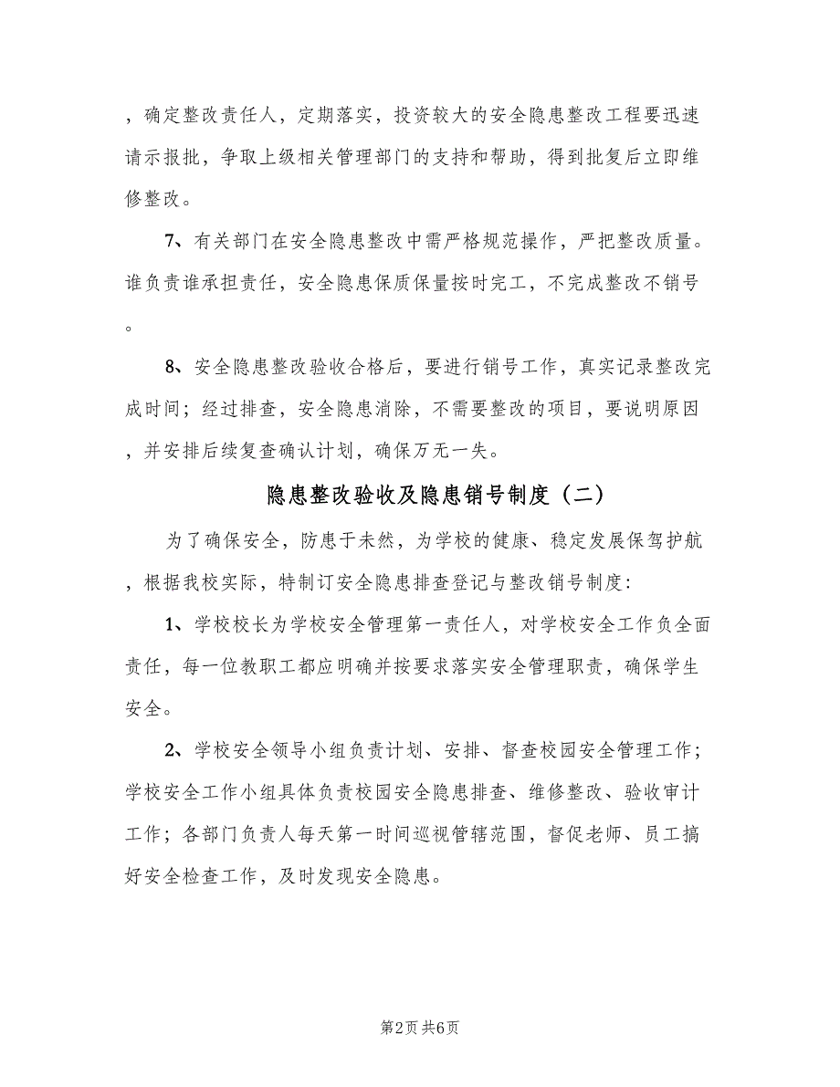 隐患整改验收及隐患销号制度（三篇）.doc_第2页