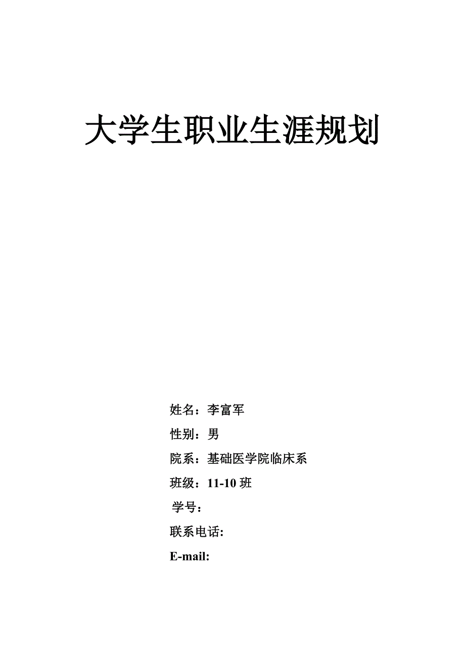 李富军-大学生职业生涯规划_第1页