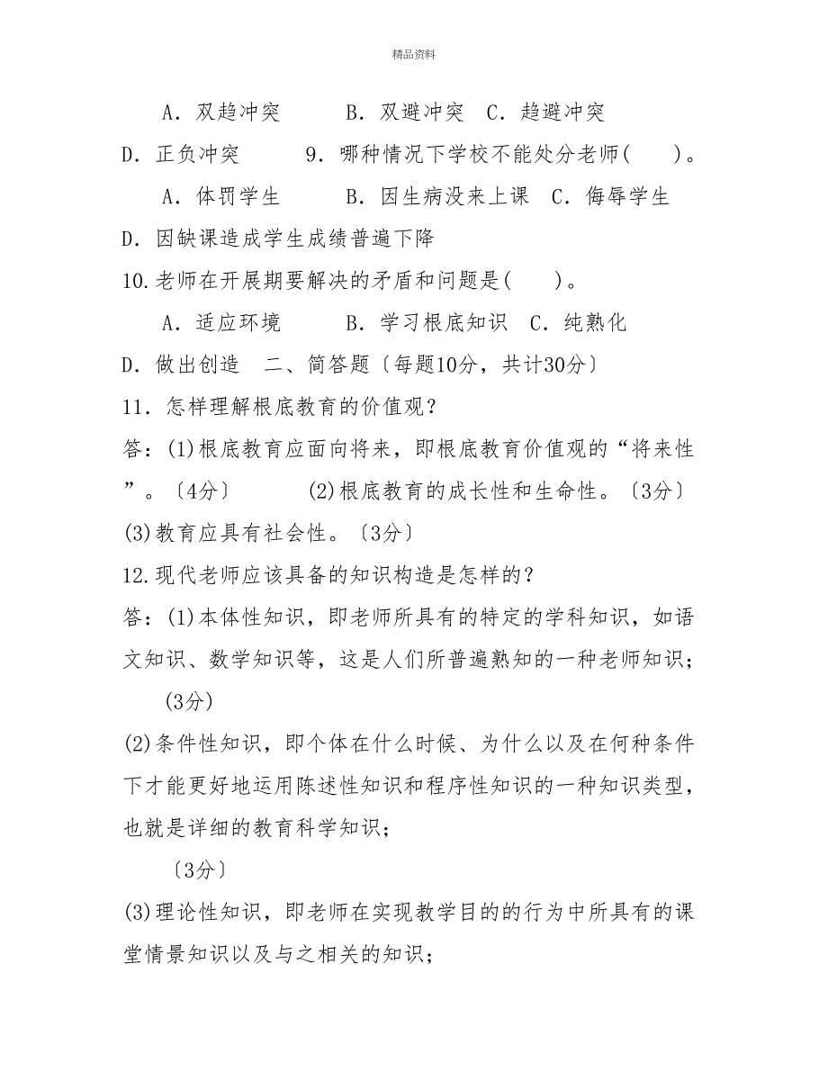 国家开放大学电大专科《现代教师学导论》2026期末试题及答案（试卷号：2079）_第3页