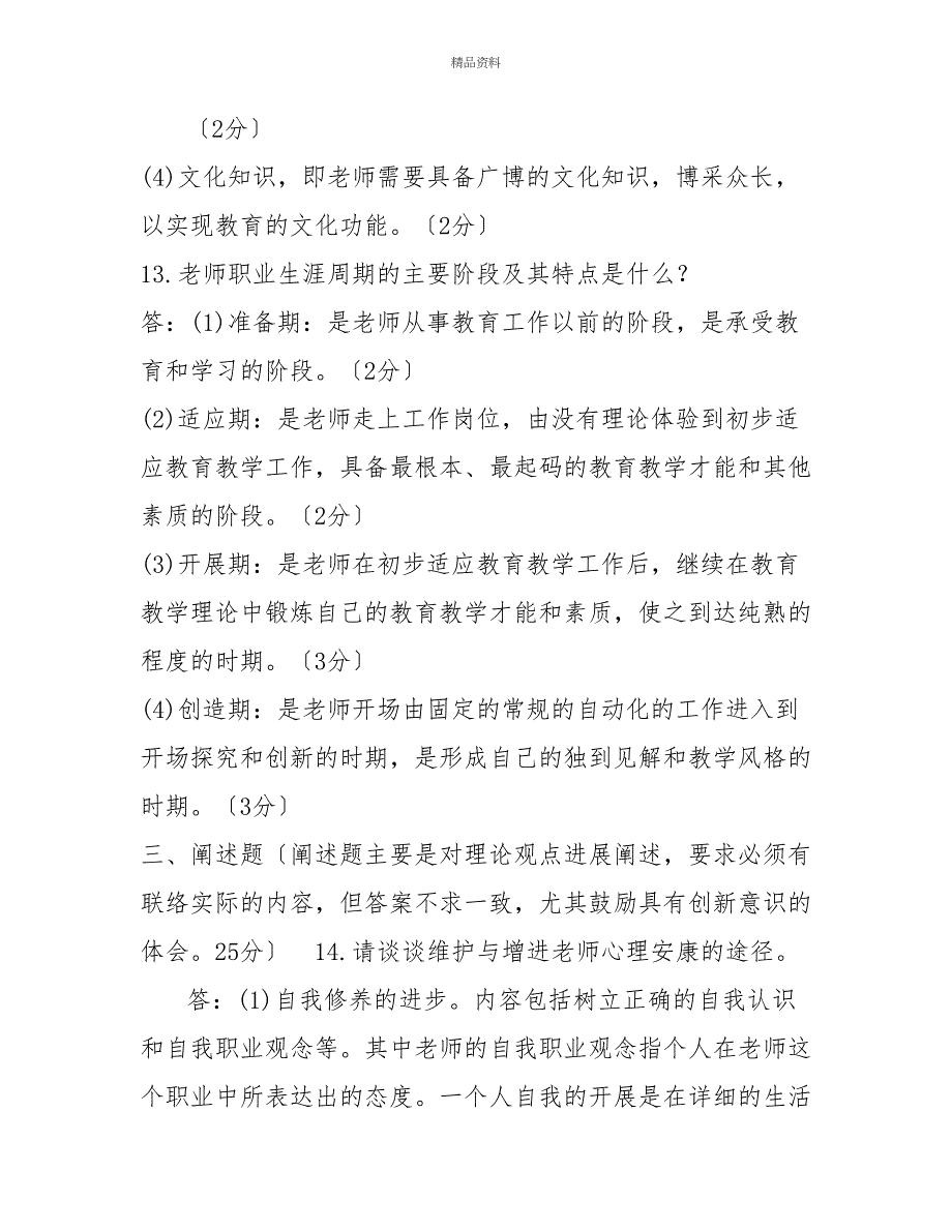 国家开放大学电大专科《现代教师学导论》2026期末试题及答案（试卷号：2079）_第4页