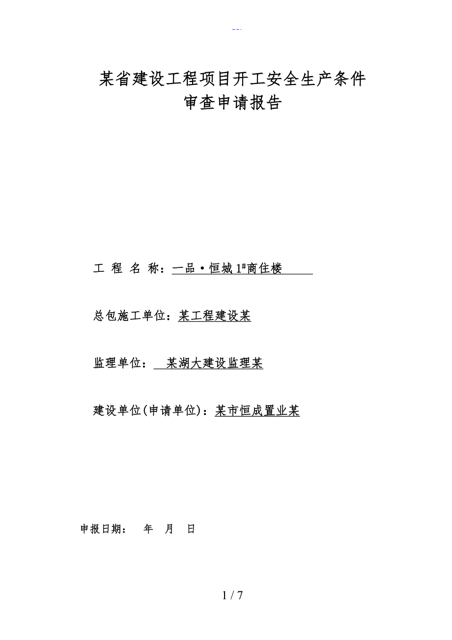 一品工程项目开工安全生产条件审查基本情况表_第1页