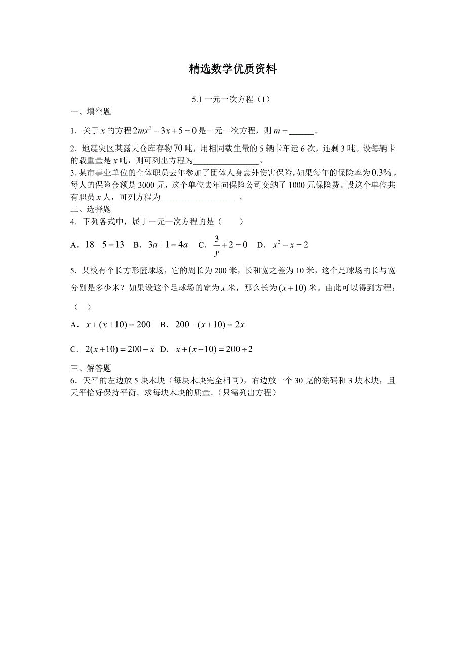 [最新]浙教版七年级上册数学5.1一元一次方程同步练习【含答案】_第1页