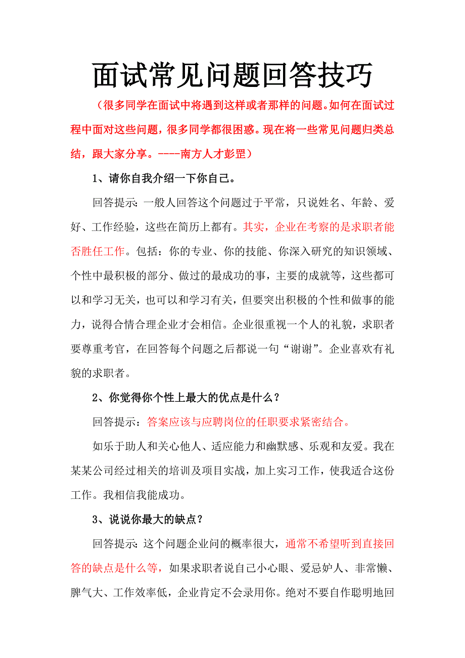 2023年南方人才大学城服务中心副主任彭罡先生面试常见问题以及回答技巧_第1页